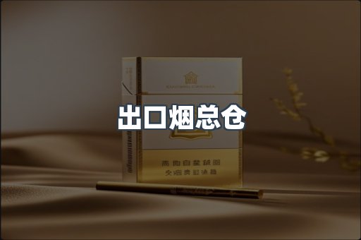 出口烟总仓