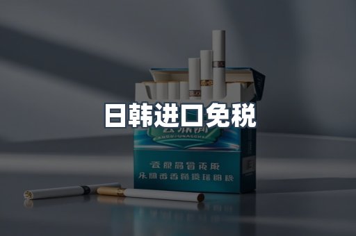 日韩进口免税
